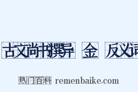 古文尚书撰异·金縢反义词是什么意思的图片